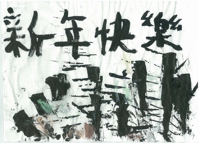 2015 1月 另類水墨畫 黃魁奇
